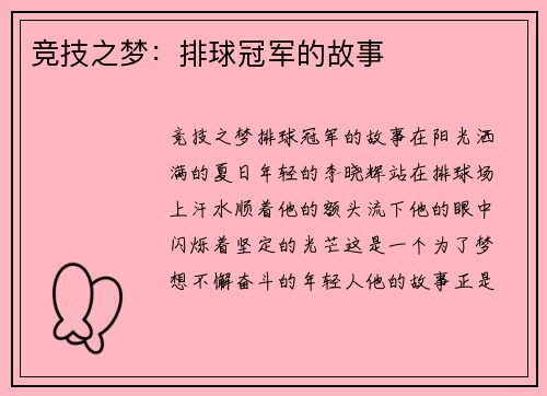 竞技之梦：排球冠军的故事