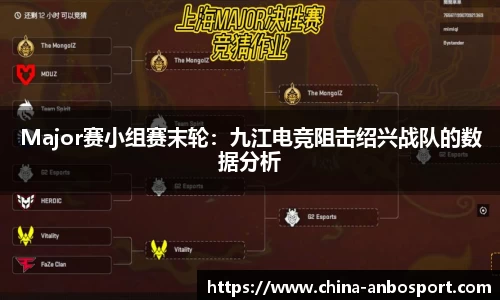 Major赛小组赛末轮：九江电竞阻击绍兴战队的数据分析