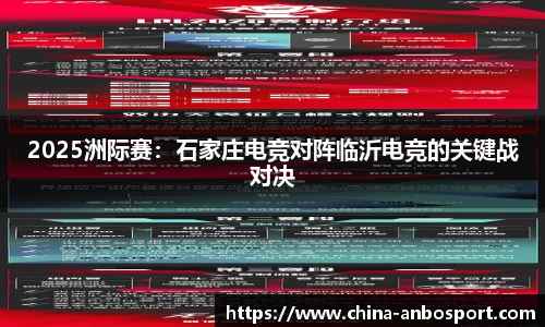 2025洲际赛：石家庄电竞对阵临沂电竞的关键战对决